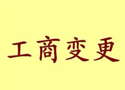 延庆苏州工商变更需要哪些材料